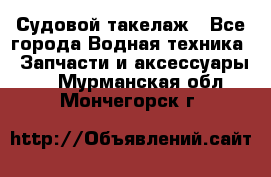 Судовой такелаж - Все города Водная техника » Запчасти и аксессуары   . Мурманская обл.,Мончегорск г.